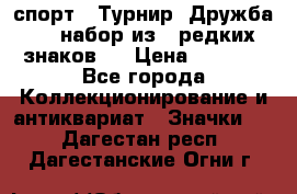 1.1) спорт : Турнир “Дружба“  ( набор из 6 редких знаков ) › Цена ­ 1 589 - Все города Коллекционирование и антиквариат » Значки   . Дагестан респ.,Дагестанские Огни г.